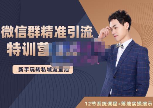 陆明明·微信群精准引流特训营3.0，借助微信群进行引流操作，打造私域流量池-源创智汇网