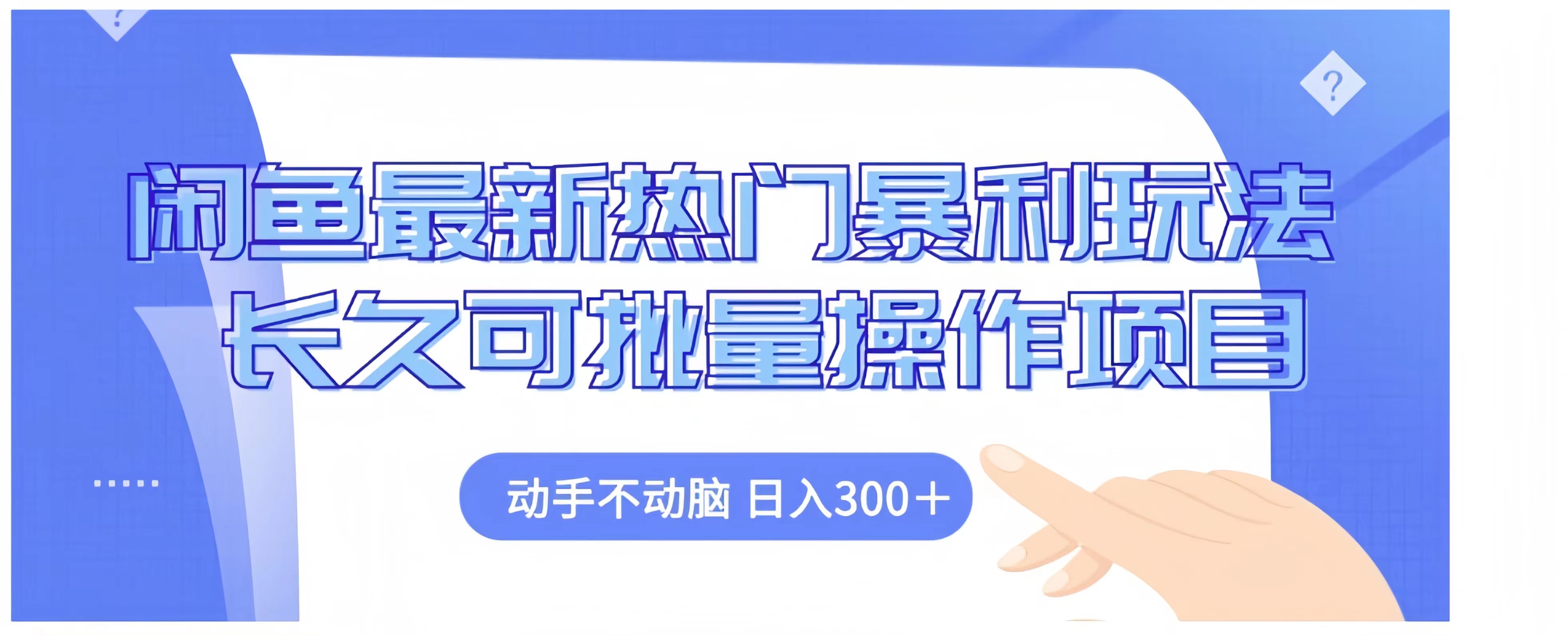 闲鱼最新热门暴利玩法长久可批量操作项目，动手不动脑 日入300+-源创智汇网