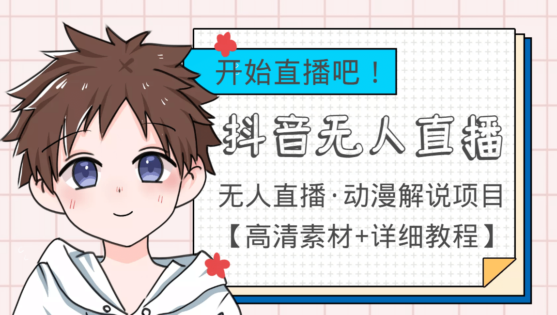 外面收费899最新抖音无人直播动漫解说项目，单号日入500+【高清素材+教程】-源创智汇网