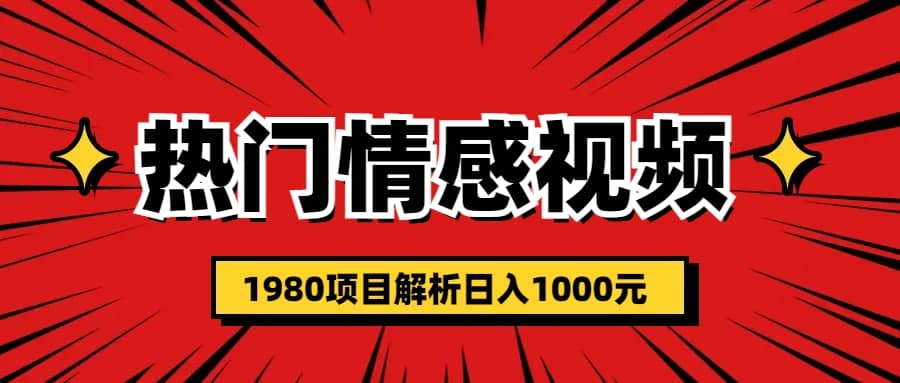 热门话题视频涨粉变现1980项目解析日收益入1000-源创智汇网