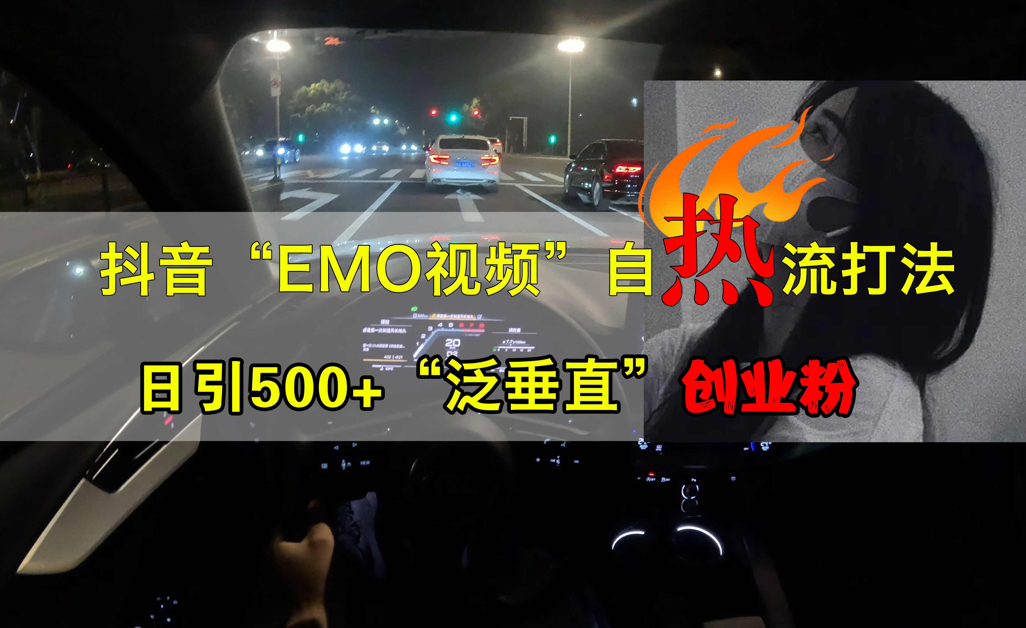 抖音EMO视频自热打法，日引500+创业粉“泛垂直”-源创智汇网