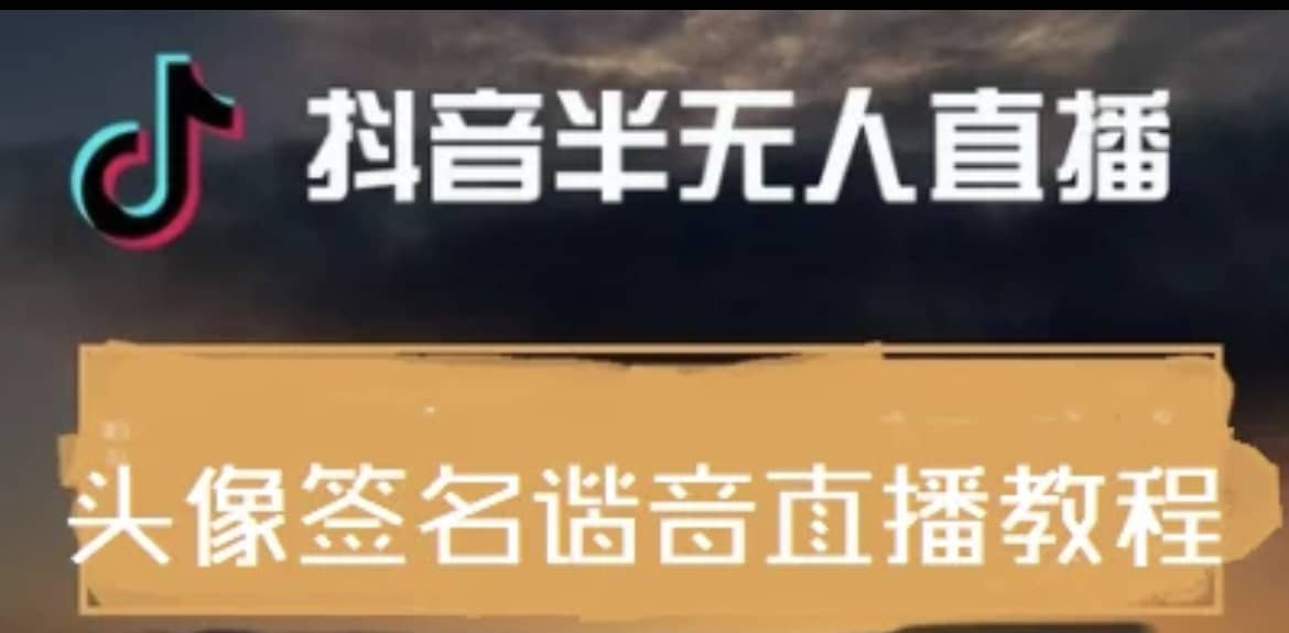 最近火爆的抖音头像签名设计半无人直播直播项目：直播教程+素材+直播话术-源创智汇网