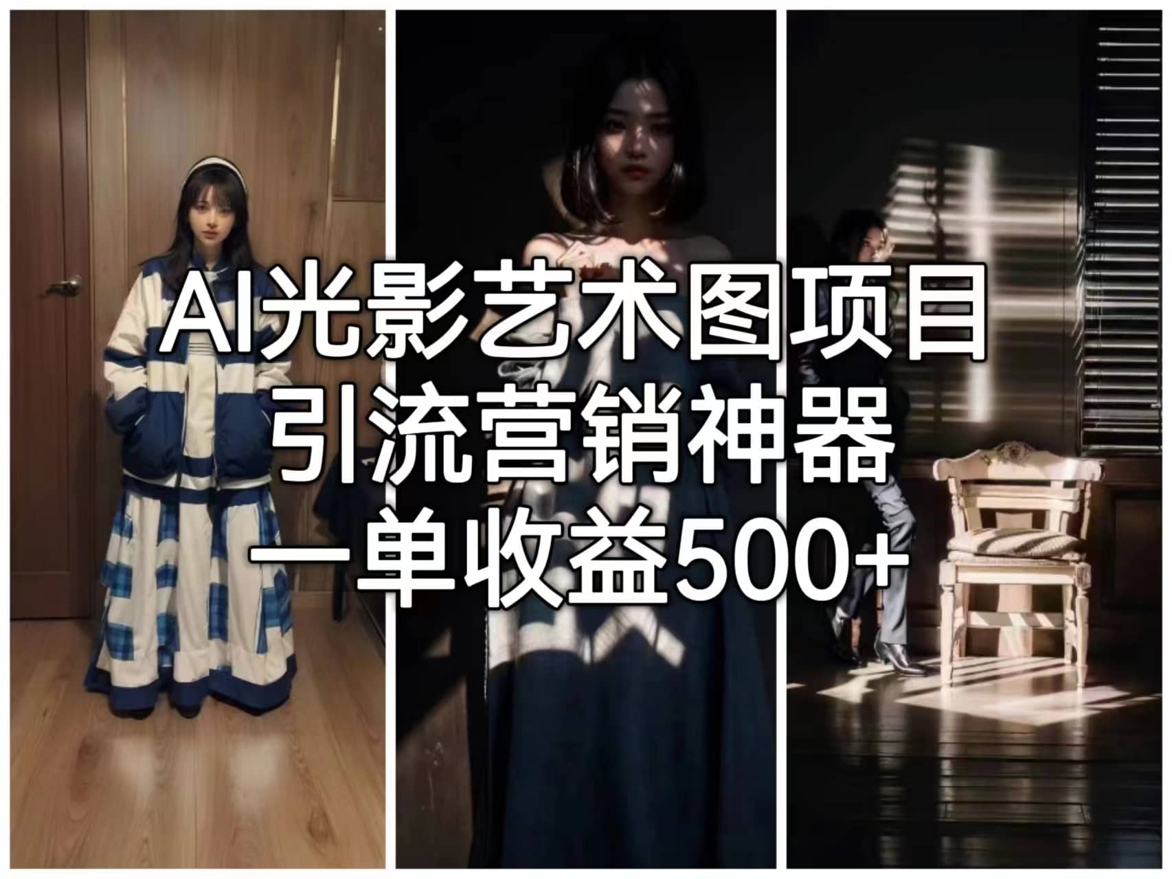 AI光影艺术图项目，引流营销神器，一单收益500+-源创智汇网