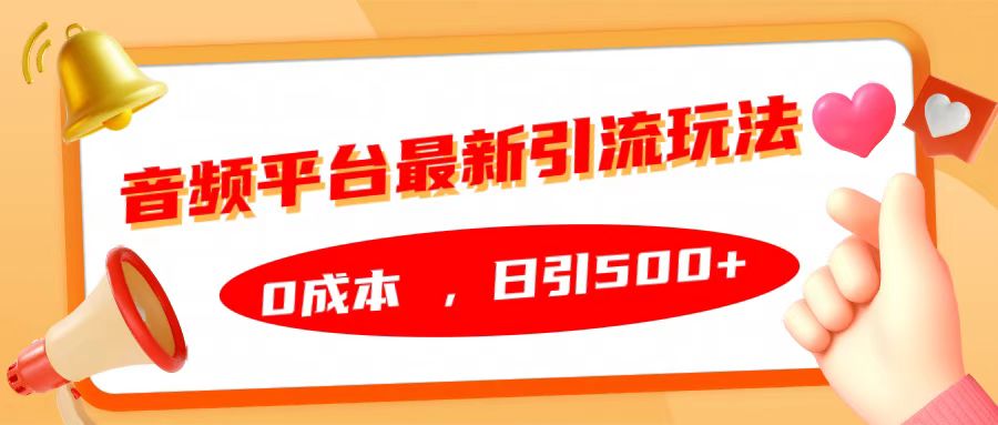 音频平台最新引流玩法，日引500+，0成本-源创智汇网