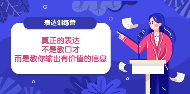 表达训练营：真正的表达，不是教口才，而是教你输出有价值的信息！-源创智汇网