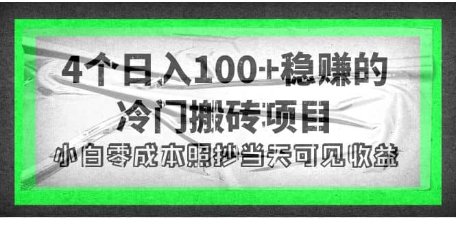 4个稳赚的冷门搬砖项目-源创智汇网