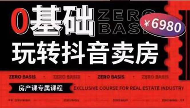 0基础玩转短视频卖房（十九期）短视频+直播双腿走路，实现抖音卖房弯道超车-源创智汇网