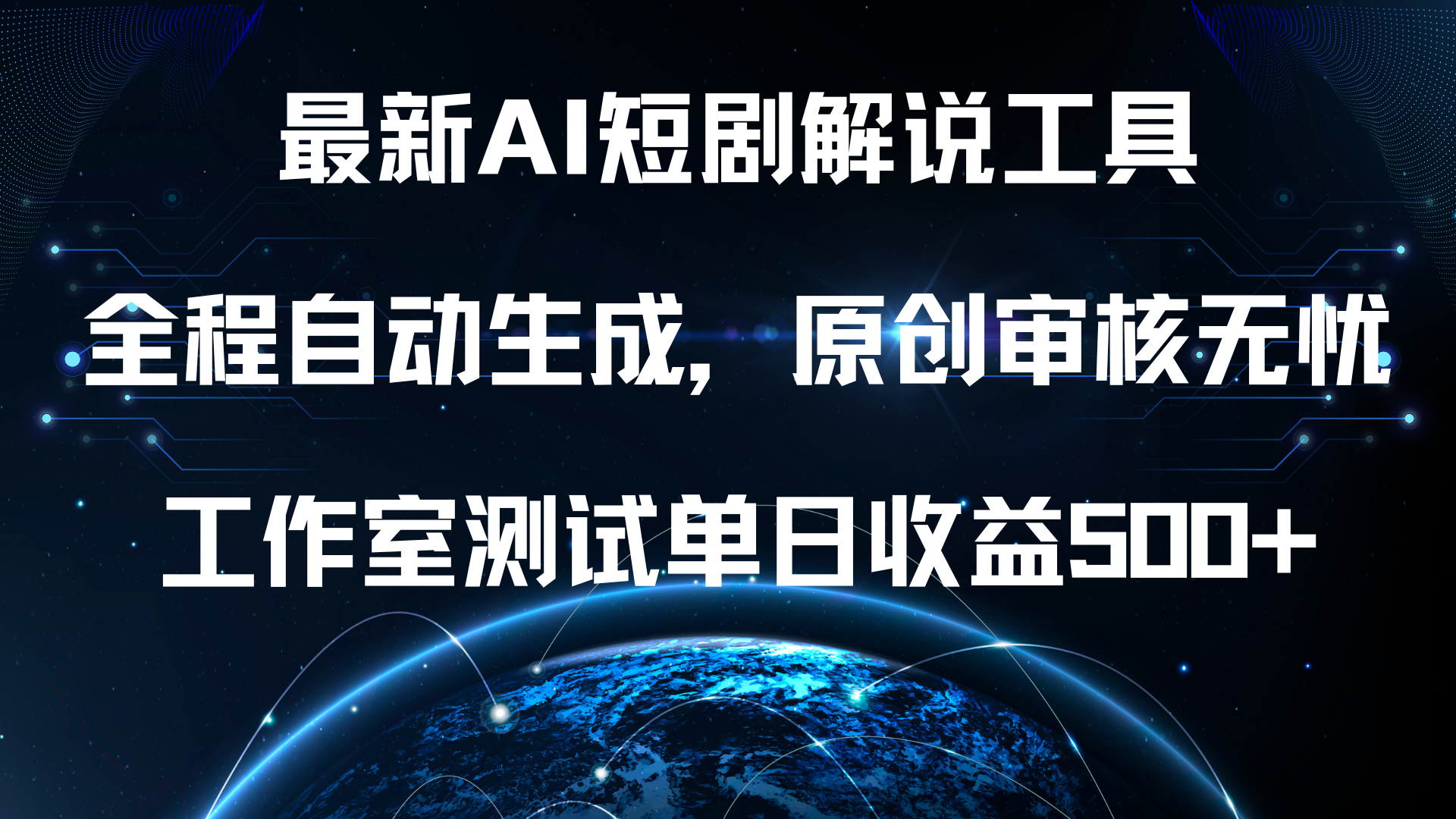 最新AI短剧解说工具，全程自动生成，原创审核无忧，工作室测试单日收益500+！-源创智汇网