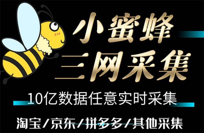 小蜜蜂三网采集，全新采集客源京东拼多多淘宝客户一键导出-源创智汇网