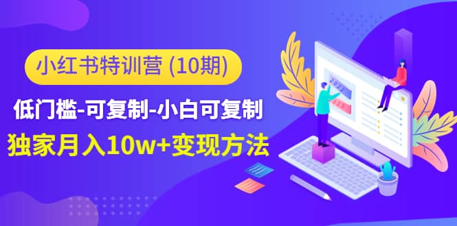 小红书特训营（第10期）低门槛-可复制-小白可复制-源创智汇网