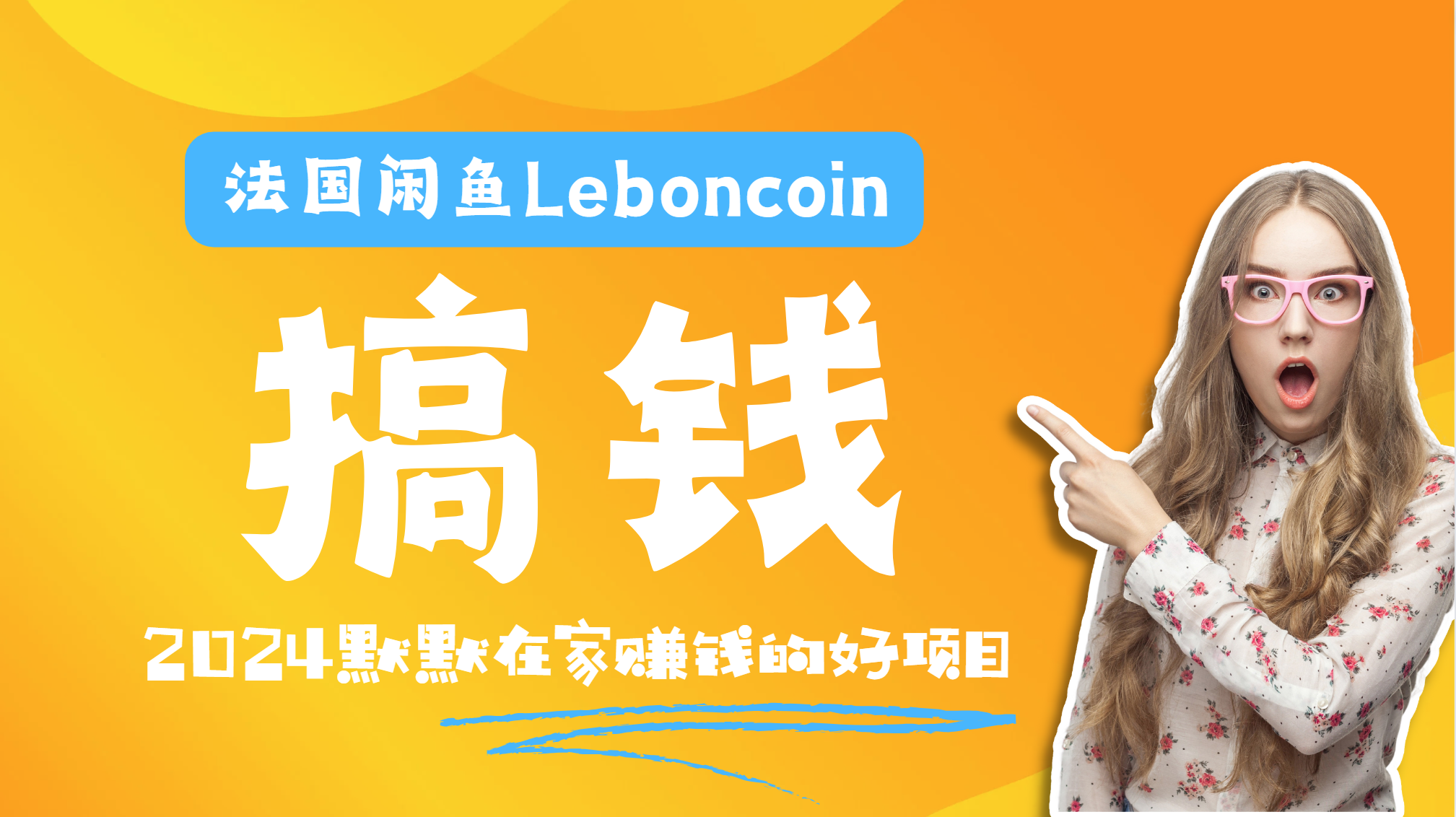 法国闲鱼Leboncoin跨境电商教程：环境邮箱电话解决产品上传及流量，悄悄赚钱-源创智汇网