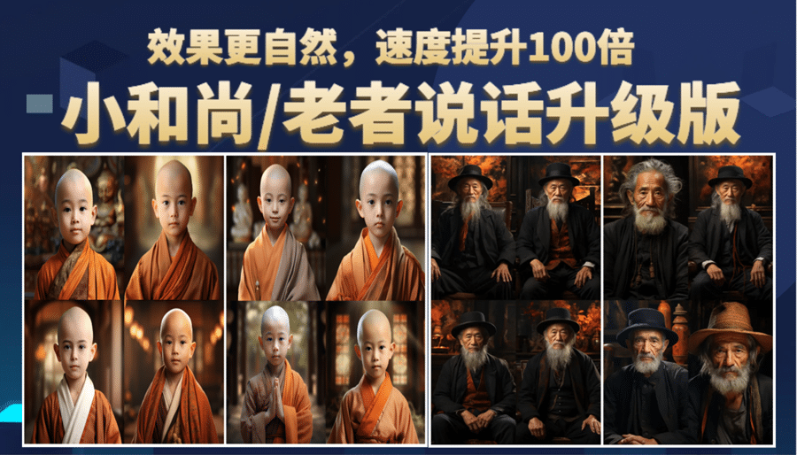 小和尚、老者图片会说话 项目升级版，简单利用图片制作视频，快速起号-源创智汇网