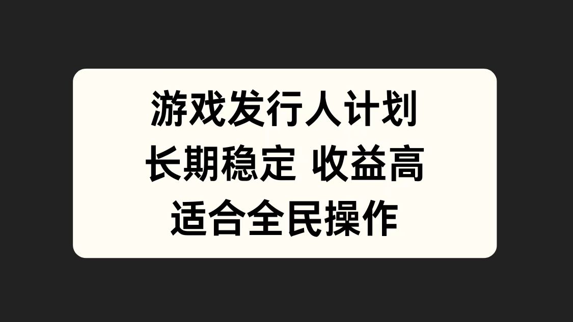 游戏发行人计划，长期稳定，适合全民操作。-源创智汇网