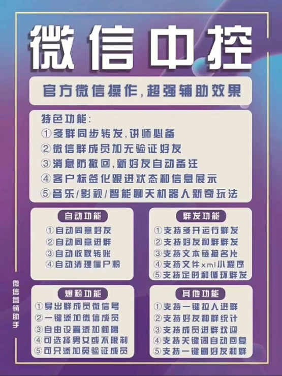 图片[1]-外面收费688微信中控爆粉超级爆粉群发转发跟圈收款一机多用【脚本+教程】-源创智汇网