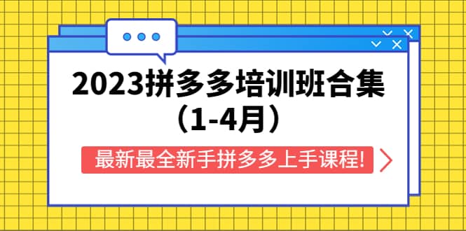 2023拼多多培训班合集（1-4月），最新最全新手拼多多上手课程!-源创智汇网