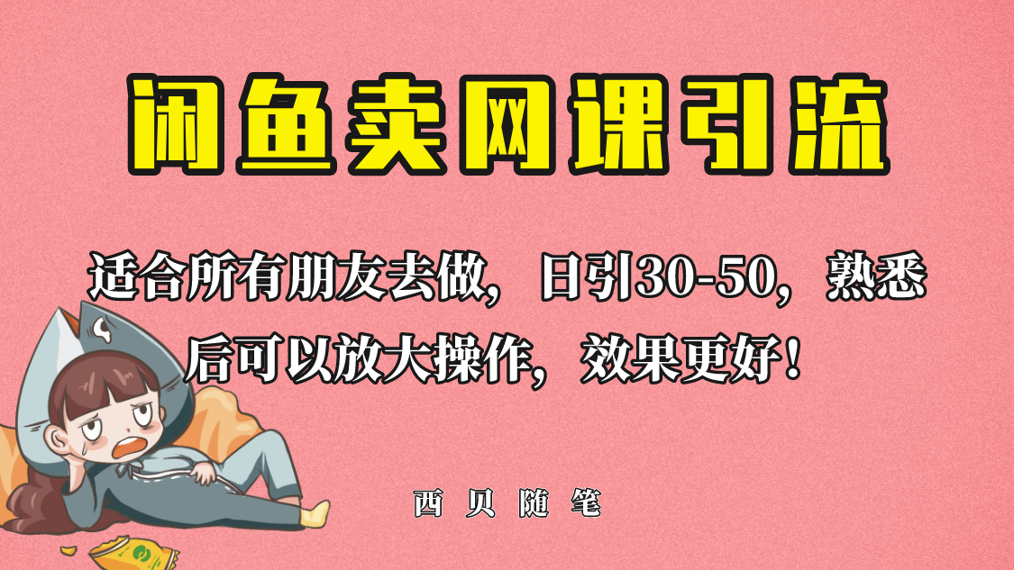 外面这份课卖 698，闲鱼卖网课引流创业粉，新手也可日引50+流量-源创智汇网