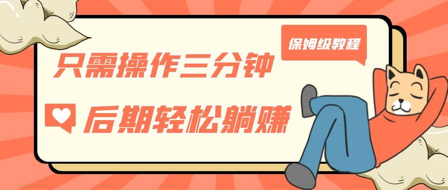 只需操作三分钟，获得被动美金收入，后期轻松躺赚，保姆级教程-源创智汇网