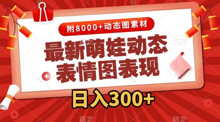 最新萌娃动态表情图变现，几分钟一条原创视频，一天300+（附素材）-源创智汇网
