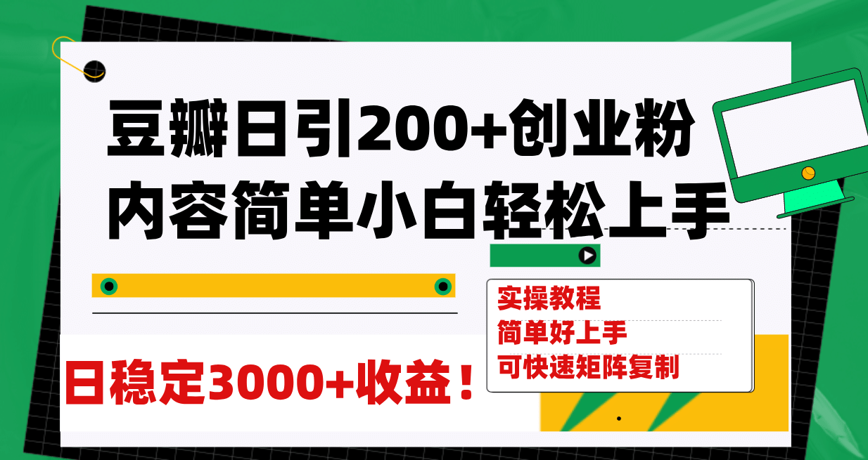 豆瓣日引200+创业粉日稳定变现3000+操作简单可矩阵复制！-源创智汇网