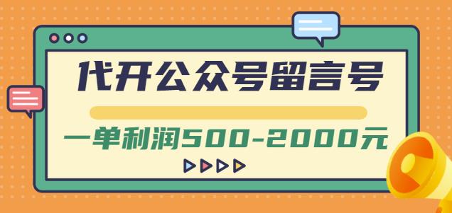 外面卖1799的代开公众号留言号项目，一单利润500-2000元【视频教程】-源创智汇网