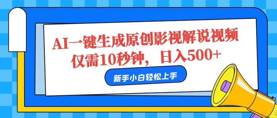AI一键生成原创影视解说视频，仅需10秒，日入500+-源创智汇网
