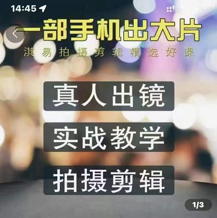 淇易拍摄剪辑精选好课，从入门到精通，176节掌握全面拍摄知识和剪辑技巧-源创智汇网