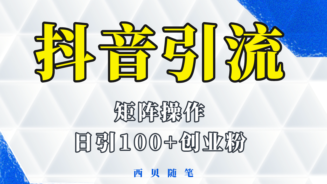 抖音引流术，矩阵操作，一天能引100多创业粉-源创智汇网