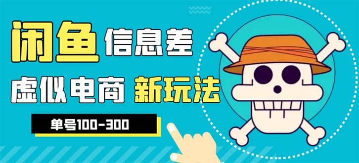 外边收费600多的闲鱼新玩法虚似电商之拼多多助力项目，单号100-300元-源创智汇网