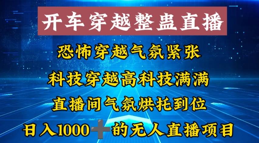 外面收费998的开车穿越无人直播玩法简单好入手纯纯就是捡米-源创智汇网