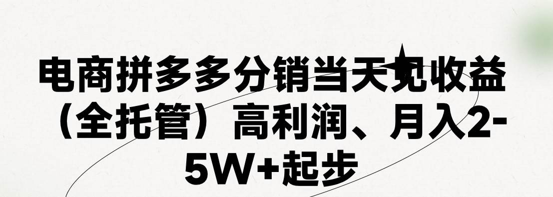 最新拼多多模式日入4K+两天销量过百单，无学费、 老运营代操作、小白福…-源创智汇网