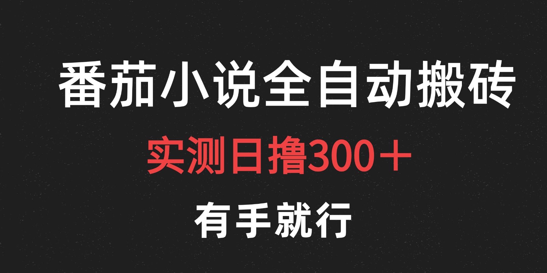 最新番茄小说挂机搬砖，日撸300＋！有手就行，可矩阵放大-源创智汇网