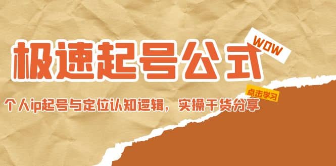 极速起号公式，个人ip起号与定位认知逻辑，实操干货分享-源创智汇网