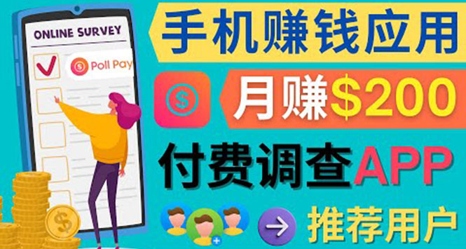 使用手机完成在线调查，推荐新用户，任务简单，业余时间月赚200美元-源创智汇网