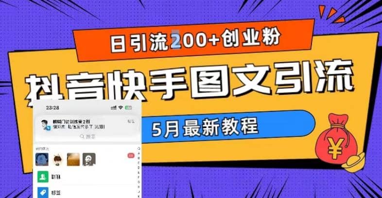 5月超详细抖音快手图文引流，日引流200+创业粉-源创智汇网