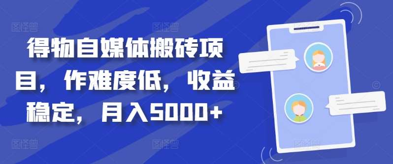 得物自媒体搬砖月入5000+-源创智汇网