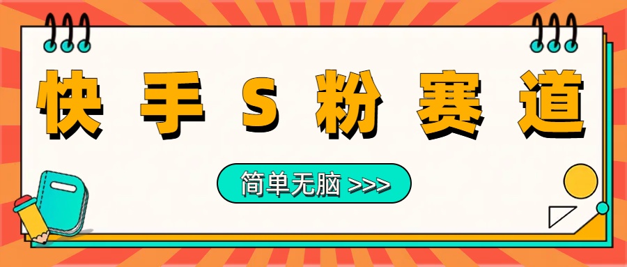 最新快手S粉赛道，简单无脑拉爆流量躺赚玩法，轻松日入1000＋-源创智汇网
