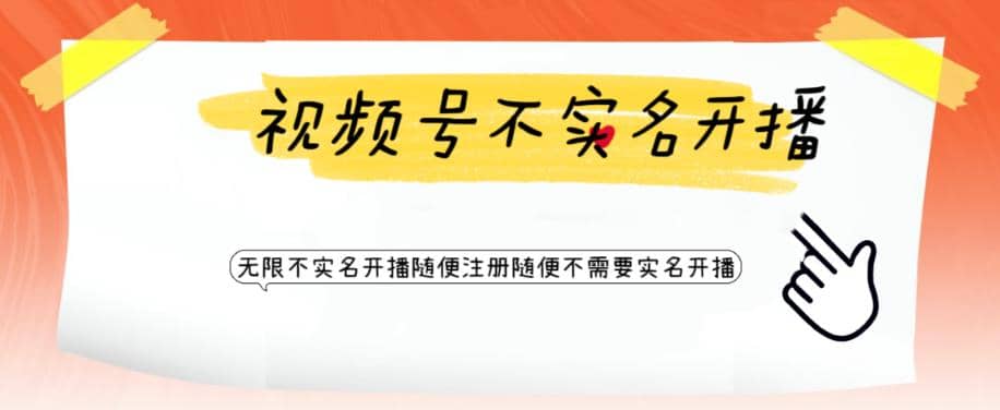 视频号引流不需要实名开播技术 无限注册新视频号无限开播都不需要实名开播-源创智汇网