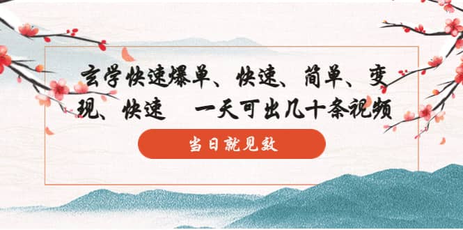 玄学-快速爆单：10分钟学会，3分钟出片 一天可出几十条视频，当日就见效-源创智汇网