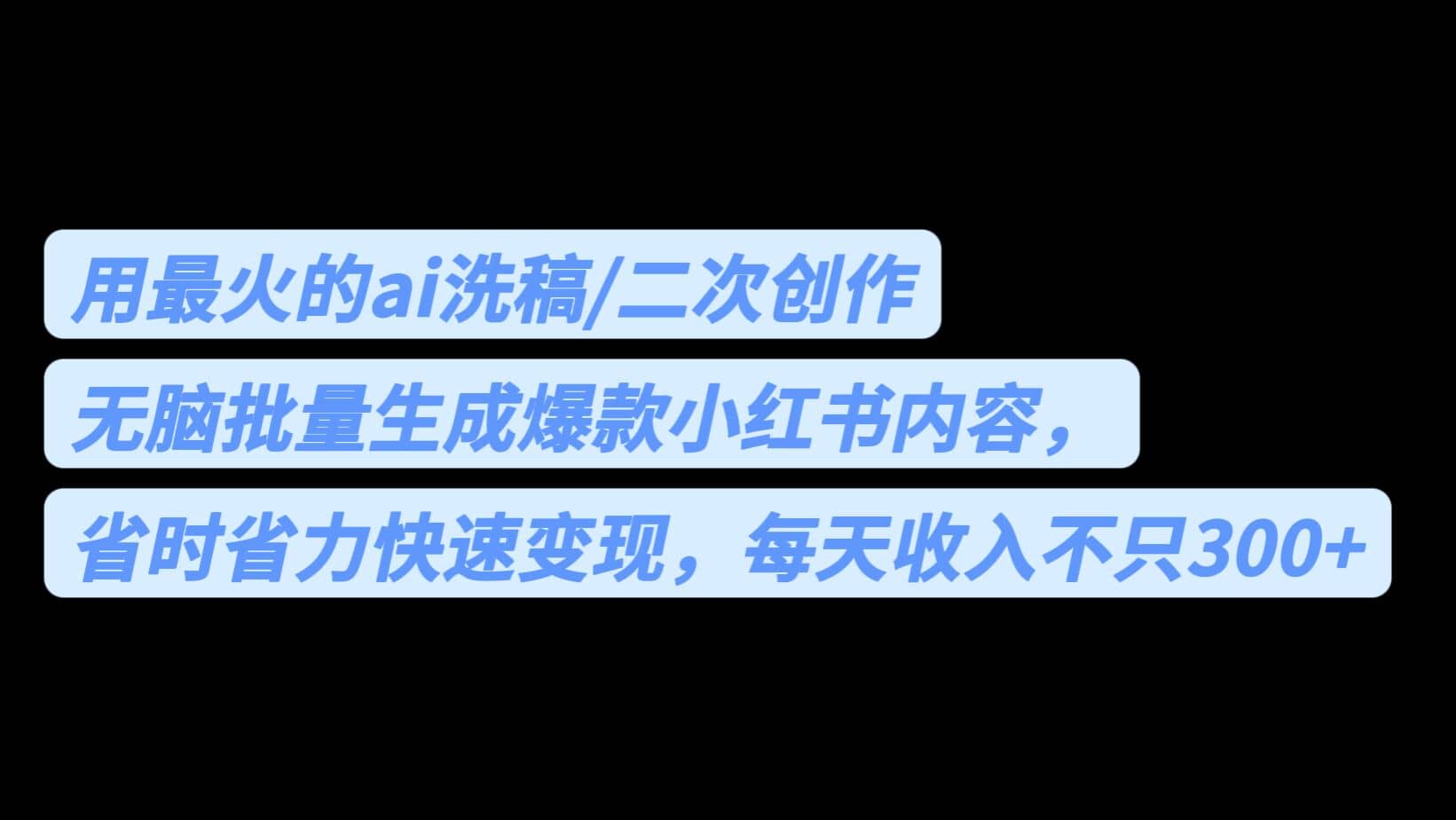 用最火的ai洗稿，无脑批量生成爆款小红书内容，省时省力，每天收入不只300+-源创智汇网
