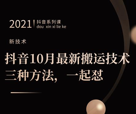 抖音10月‮新最‬搬运技术‮三，‬种方法，‮起一‬怼【视频课程】-源创智汇网