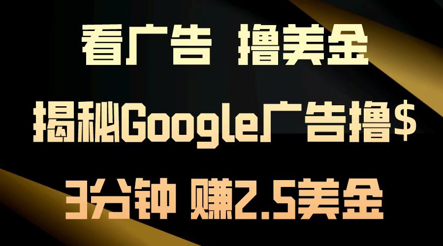 看广告，撸美金！3分钟赚2.5美金！日入200美金不是梦！揭秘Google广告撸美金全攻略！-源创智汇网