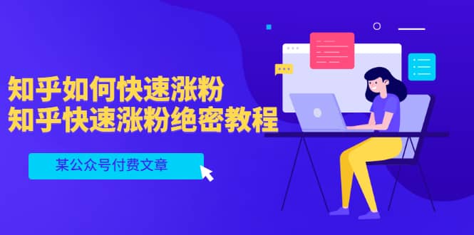 某公众号付费文章：知乎如何快速涨粉，知乎快速涨粉绝密教程，干货满满-源创智汇网