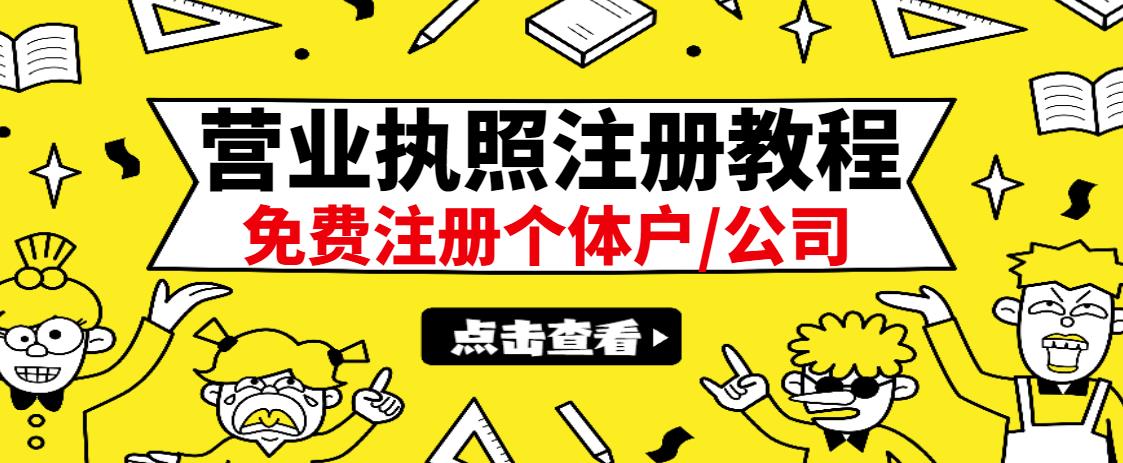 最新注册营业执照出证教程：一单100-500，日赚300+无任何问题（全国通用）-源创智汇网