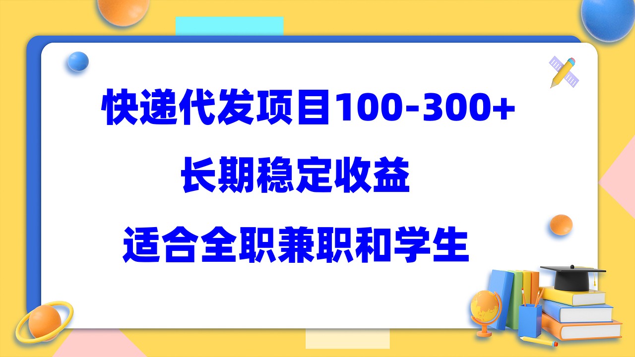 快递代发项目稳定100-300+，长期稳定收益，适合所有人操作-源创智汇网