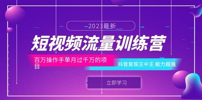短视频流量训练营：百万操作手单月过千万的项目：抖音变现王中王 能力超强-源创智汇网