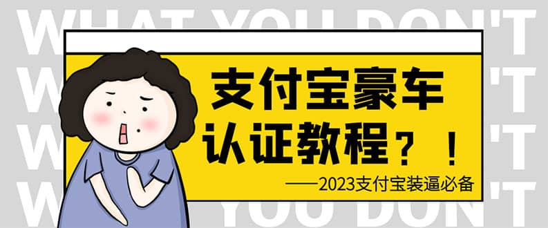 支付宝豪车认证教程 倒卖教程 轻松日入300+ 还有助于提升芝麻分-源创智汇网