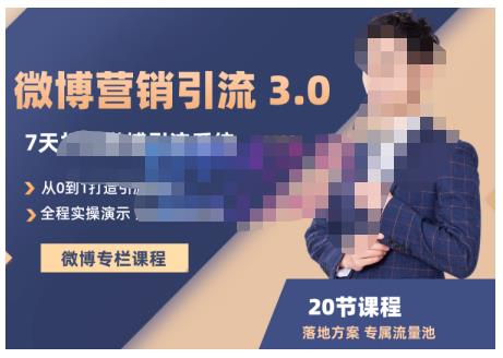 陆明明·微博营销引流系统3.0，0基础玩转微博营销，打造专属私域流量池！-源创智汇网