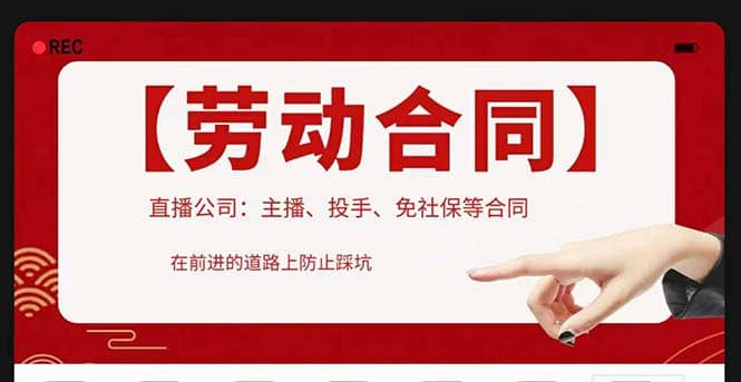 直播公司必备的合同：涉及入职考试、竞业协议、免买保险协议、肖像权使用等-源创智汇网