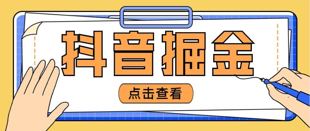 最近爆火3980的抖音掘金项目【全套详细玩法教程】-源创智汇网