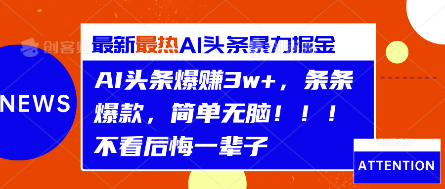 AI头条爆赚3w+，条条爆款，简单无脑！！！不看后悔一辈子-源创智汇网